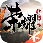 榮耀新三國