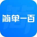 簡單一百