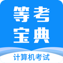 等考寶典計算機考試