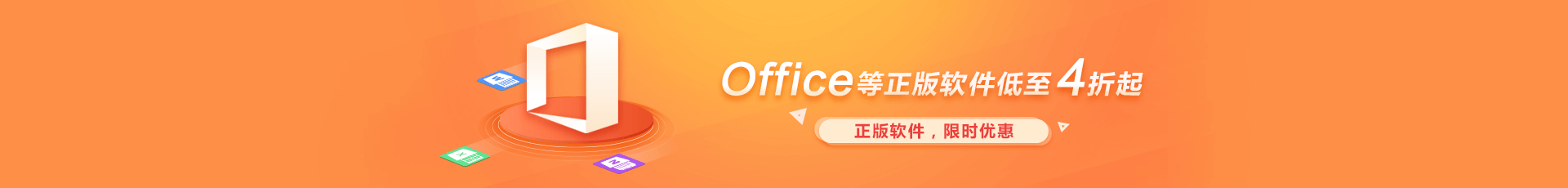 正版軟件,限時優(yōu)惠