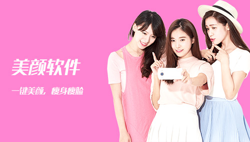 美顏軟件