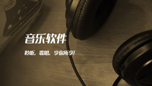 音樂軟件